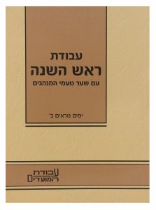 Avodas Rosh Hashana Yamim Noraim Volume 2 [Paperback]