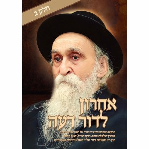 Acharon L'Dor Deah Volume 2 Hebrew [Hardcover]