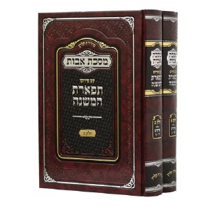 Avos Im Tiferes HaMishnah 2 Volume Set [Hardcover]