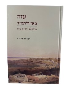 Azah MeAz ULetamid Hebrew [Hardcover]