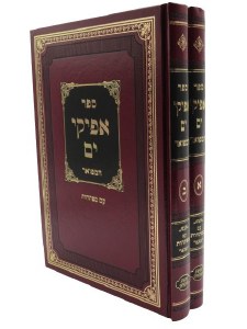 Afikei Yam HaMefoar Hebrew 2 Volume Set [Hardcover]
