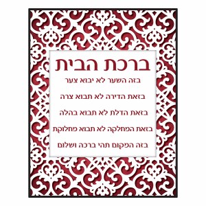 Birchas HaBayis Wood Plaque Hebrew Maroon Papercut Design 11" x 14"