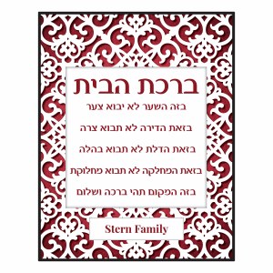 Personalized Birchas HaBayis Wood Plaque Hebrew Maroon Papercut Design 11" x 14"