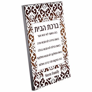 Personalized Birchas HaBayis Wood Plaque Hebrew Brown Papercut Design 11" x 14"