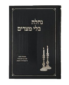 Nachala Bli Mitzarim [Hardcover]