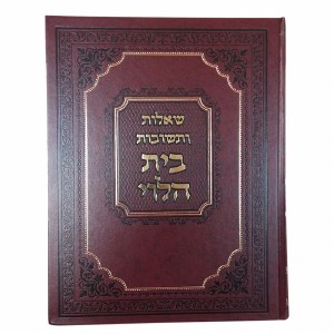 Beis Haleivi Shailos U'Teshuvos 1 Volume [Hardcover]