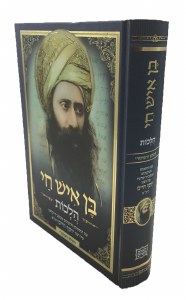 Ben Ish Chai Halachot Hashalem [Hardcover]