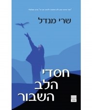 Blessing of a Broken Heart Hebrew [Paperback]