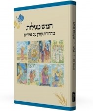 The Koren Illustrated Five Megillos Hebrew [Hardcover]