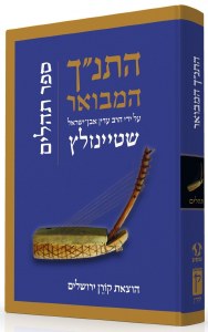 The Koren Steinsaltz Tanach HaMevoar - Tehillim [Hardcover]