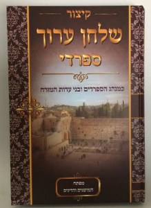 Sefardi Kitzur Shulchan Aruch Harav Reuven Amar [Hardcover]