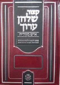 Kitzur Shulchan Aruch Ish Matzliach [Hardcover]