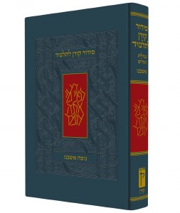 The Koren Siddur for Elementary School Children Ashkenaz Navy Embossed Design [Hardcover]