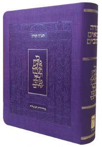 Koren Classic Tanach Ma'alot Edition Purple [Flexcover]