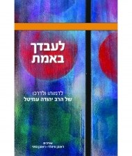 Le'avdecha Be'emes on Rav Yehudah Amital [Hardcover]