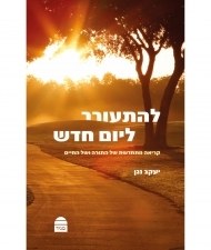 Lehitorer L’Yom Hadash Hebrew [Paperback]