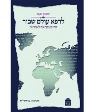 Heal a Fractured World Hebrew [Paperback]