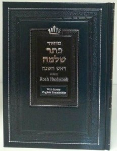 Machzor Keter Shelomo Rosh Hashanah Machzor Linear English Translation [Hardcover]