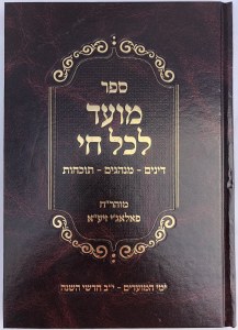 Sefer Moed Lkal Chai R' Chaim Pelagi [Hardcover]