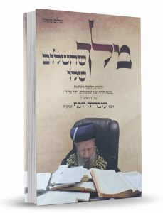 Melech Shehashalom Shelo Book and CD [Hardcover]