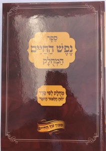 Nefesh Hachaim Mechulak Yomi [Hardcover]