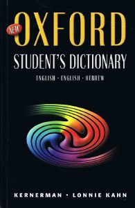 Oxford Student's Dictionary English-English-Hebrew [Paperback]