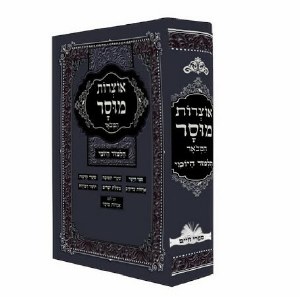 Otzros Mussar Hamevouar [Hardcover]