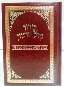 Siddur Kol Sasson Orot Sephardic Shabbos Siddur Edut Mizrach Hebrew and English Small Size [Hardcover]