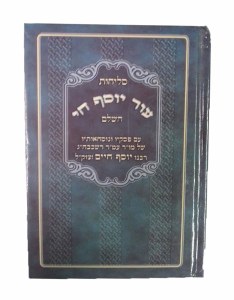 Selichot Od Yosef Chai Edut Mizrach [Hardcover]