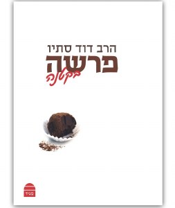 Parsha Bikentana Hebrew [Hardcover]
