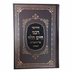 Reb Chaim Al HaRambam New Rashi Print [Hardcover]