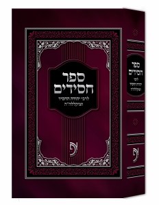 Sefer Chasidim LeRav Yehudah HaChasid [Hardcover]