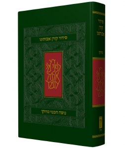 Avoteinu Siddur Prayer in the Moroccan Tradition Green Embossed Design  [Hardcover]