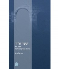 Shaarei Orah Nidah Hebrew [Hardcover]
