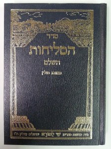 Selichos Shay Lemorah Sefard [Hardcover]