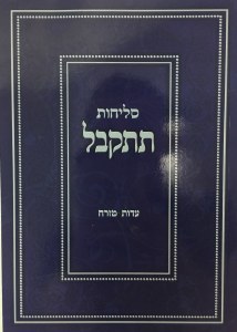 Selichot Tiskabel Yom Kippur Edot Mizrach [Paperback]