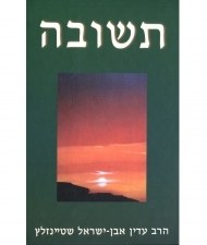 Teshuva by Adin Steinsaltz Hebrew [Hardcover]