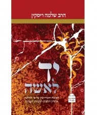 Yad Le'isha- Halachos for Women in Hebrew[Hardcover]
