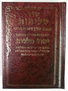 Selichot Yesod Malchus Sefard Small [Hardcover]