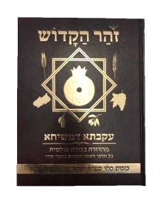 Zohar Hakadosh on Mashiach [Hardcover]