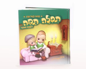 Tefilah Tamah Childrens Siddur [Hardcover]