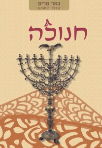 Beer Miriam on Chanukah [Hardcover]