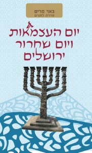 Beer Miriam on Yom Yerushalayim [Hardcover]