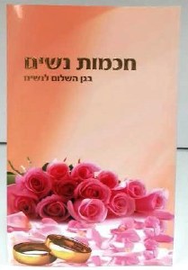 Chochmas Nashim - Women's Wisdom - Hebrew