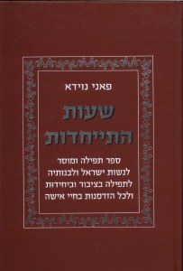 Tefillah and Mussar for Women [Hardcover]