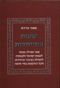 Tefillah and Mussar for Women [Hardcover]