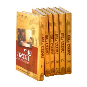 Sarei HaMeah 6 Volume Set [Hardcover]
