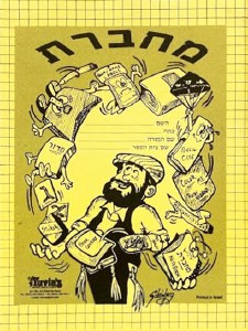 Tuvia's Machberet Notebook Yellow 64 Pages [Paperback]