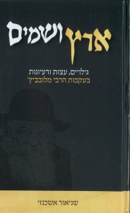 Eretz VeShamayim [Hardcover]