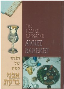 Avnei Bareket Pesach Haggadah [Hardcover]